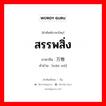 สรรพสิ่ง ภาษาจีนคืออะไร, คำศัพท์ภาษาไทย - จีน สรรพสิ่ง ภาษาจีน 万物 คำอ่าน [wàn wù]