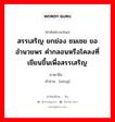 สรรเสริญ ยกย่อง ชมเชย ขออำนวยพร คำกลอนหรือโคลงที่เขียนขึ้นเพื่อสรรเสริญ ภาษาจีนคืออะไร, คำศัพท์ภาษาไทย - จีน สรรเสริญ ยกย่อง ชมเชย ขออำนวยพร คำกลอนหรือโคลงที่เขียนขึ้นเพื่อสรรเสริญ ภาษาจีน 颂 คำอ่าน [sòng]