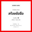 สร้อยข้อมือ ภาษาจีนคืออะไร, คำศัพท์ภาษาไทย - จีน สร้อยข้อมือ ภาษาจีน 腕饰 คำอ่าน [wàn shì]