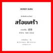 悲愁 ภาษาไทย?, คำศัพท์ภาษาไทย - จีน 悲愁 ภาษาจีน สร้อยเศร้า คำอ่าน [bēi chóu]