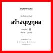 积德 ภาษาไทย?, คำศัพท์ภาษาไทย - จีน 积德 ภาษาจีน สร้างบุญกุศล คำอ่าน [jī dé]