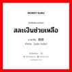 สละเงินช่วยเหลือ ภาษาจีนคืออะไร, คำศัพท์ภาษาไทย - จีน สละเงินช่วยเหลือ ภาษาจีน 捐款 คำอ่าน [juān kuǎn]