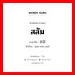 สลัม ภาษาจีนคืออะไร, คำศัพท์ภาษาไทย - จีน สลัม ภาษาจีน 贫民区 คำอ่าน [pín mín qū]