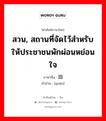 สวน, สถานที่จัดไว้สำหรับให้ประชาชนพักผ่อนหย่อนใจ ภาษาจีนคืออะไร, คำศัพท์ภาษาไทย - จีน สวน, สถานที่จัดไว้สำหรับให้ประชาชนพักผ่อนหย่อนใจ ภาษาจีน 园 คำอ่าน [yuán]