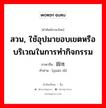 สวน, ใช้อุปมาขอบเขตหรือบริเวณในการทำกิจกรรม ภาษาจีนคืออะไร, คำศัพท์ภาษาไทย - จีน สวน, ใช้อุปมาขอบเขตหรือบริเวณในการทำกิจกรรม ภาษาจีน 园地 คำอ่าน [yuán dì]