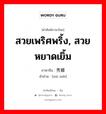 สวยเพริศพริ้ง, สวยหยาดเยิ้ม ภาษาจีนคืออะไร, คำศัพท์ภาษาไทย - จีน สวยเพริศพริ้ง, สวยหยาดเยิ้ม ภาษาจีน 秀媚 คำอ่าน [xiù mèi]