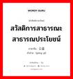 สวัสดิการสาธารณะสาธารณประโยชน์ ภาษาจีนคืออะไร, คำศัพท์ภาษาไทย - จีน สวัสดิการสาธารณะสาธารณประโยชน์ ภาษาจีน 公益 คำอ่าน [gōng yì]