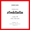 สวิทซ์เปิดปิด ภาษาจีนคืออะไร, คำศัพท์ภาษาไทย - จีน สวิทซ์เปิดปิด ภาษาจีน 电门 คำอ่าน [diàn mén]