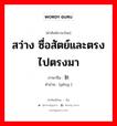 สว่าง ซื่อสัตย์และตรงไปตรงมา ภาษาจีนคืออะไร, คำศัพท์ภาษาไทย - จีน สว่าง ซื่อสัตย์และตรงไปตรงมา ภาษาจีน 耿 คำอ่าน [gěng ]