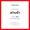 สว่างจ้า ภาษาจีนคืออะไร, คำศัพท์ภาษาไทย - จีน สว่างจ้า ภาษาจีน 通明 คำอ่าน [tōng míng]