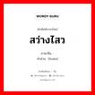 สว่างไสว ภาษาจีนคืออะไร, คำศัพท์ภาษาไทย - จีน สว่างไสว ภาษาจีน 焕 คำอ่าน [huàn]