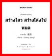 敞亮 ภาษาไทย?, คำศัพท์ภาษาไทย - จีน 敞亮 ภาษาจีน สว่างไสว สว่างโล่งไปหมด คำอ่าน [chǎng liàng]