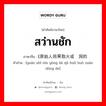 สว่านชัก ภาษาจีนคืออะไร, คำศัพท์ภาษาไทย - จีน สว่านชัก ภาษาจีน (原始人用来取火或钻洞的 คำอ่าน [yuán shǐ rén yòng lái qǔ huǒ huò zuān dòng de]