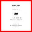 สห ภาษาจีนคืออะไร, คำศัพท์ภาษาไทย - จีน สห ภาษาจีน 表示联合 คำอ่าน [biǎo shì lián hé]