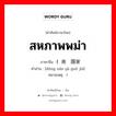 สหภาพพม่า ภาษาจีนคืออะไร, คำศัพท์ภาษาไทย - จีน สหภาพพม่า ภาษาจีน (东南亚国家 คำอ่าน [dōng nán yà guó jiā] หมายเหตุ )