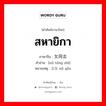 สหายิกา ภาษาจีนคืออะไร, คำศัพท์ภาษาไทย - จีน สหายิกา ภาษาจีน 女同志 คำอ่าน [nǔ tóng zhì] หมายเหตุ 女友 nǔ yǒu