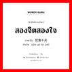 สองจิตสองใจ ภาษาจีนคืออะไร, คำศัพท์ภาษาไทย - จีน สองจิตสองใจ ภาษาจีน 犹豫不决 คำอ่าน [yóu yù bù jué]