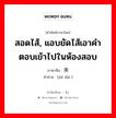 สอดไส้, แอบยัดไส้เอาคำตอบเข้าไปในห้องสอบ ภาษาจีนคืออะไร, คำศัพท์ภาษาไทย - จีน สอดไส้, แอบยัดไส้เอาคำตอบเข้าไปในห้องสอบ ภาษาจีน 夹带 คำอ่าน [jiā dài ]