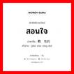 สอนใจ ภาษาจีนคืออะไร, คำศัพท์ภาษาไทย - จีน สอนใจ ภาษาจีน 教训性的 คำอ่าน [jiào xùn xìng de]