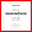 สอบถามจำนวน ภาษาจีนคืออะไร, คำศัพท์ภาษาไทย - จีน สอบถามจำนวน ภาษาจีน 几多 คำอ่าน [jǐ duō ]