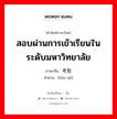 สอบผ่านการเข้าเรียนในระดับมหาวิทยาลัย ภาษาจีนคืออะไร, คำศัพท์ภาษาไทย - จีน สอบผ่านการเข้าเรียนในระดับมหาวิทยาลัย ภาษาจีน 考取 คำอ่าน [kǎo qǔ]