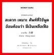 สะดวก เหมาะ ศัพท์ที่ใช้พูดอ้อมค้อมว่า มีเงินเหลือเฟือ ภาษาจีนคืออะไร, คำศัพท์ภาษาไทย - จีน สะดวก เหมาะ ศัพท์ที่ใช้พูดอ้อมค้อมว่า มีเงินเหลือเฟือ ภาษาจีน 方便 คำอ่าน [fāng biàn]