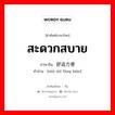 สะดวกสบาย ภาษาจีนคืออะไร, คำศัพท์ภาษาไทย - จีน สะดวกสบาย ภาษาจีน 舒适方便 คำอ่าน [shū shì fāng biàn]