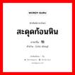 สะดุดก้อนหิน ภาษาจีนคืออะไร, คำศัพท์ภาษาไทย - จีน สะดุดก้อนหิน ภาษาจีน 触动 คำอ่าน [chù dòng]