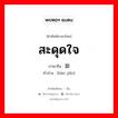 สะดุดใจ ภาษาจีนคืออะไร, คำศัพท์ภาษาไทย - จีน สะดุดใจ ภาษาจีน 绊脚 คำอ่าน [bàn jiǎo]