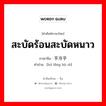 สะบัดร้อนสะบัดหนาว ภาษาจีนคืออะไร, คำศัพท์ภาษาไทย - จีน สะบัดร้อนสะบัดหนาว ภาษาจีน 乎冷乎热 คำอ่าน [hū lěng hū rè]