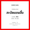 สะบัดแขนเสื้อ ภาษาจีนคืออะไร, คำศัพท์ภาษาไทย - จีน สะบัดแขนเสื้อ ภาษาจีน 拂袖 คำอ่าน [fú xiù]