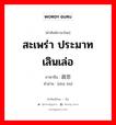 สะเพร่า ประมาทเลินเล่อ ภาษาจีนคืออะไร, คำศัพท์ภาษาไทย - จีน สะเพร่า ประมาทเลินเล่อ ภาษาจีน 疏忽 คำอ่าน [shū hū]