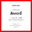 สักกระบี่ ภาษาจีนคืออะไร, คำศัพท์ภาษาไทย - จีน สักกระบี่ ภาษาจีน 在剑上刻字 คำอ่าน [zài liǎn shàng kè zì]