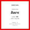 สังขาร ภาษาจีนคืออะไร, คำศัพท์ภาษาไทย - จีน สังขาร ภาษาจีน 形骸 คำอ่าน [xíng hái]