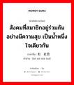 สังคมที่สมาชิกอยู่ร่วมกันอย่างมีความสุข เป็นน้ำหนึ่งใจเดียวกัน ภาษาจีนคืออะไร, คำศัพท์ภาษาไทย - จีน สังคมที่สมาชิกอยู่ร่วมกันอย่างมีความสุข เป็นน้ำหนึ่งใจเดียวกัน ภาษาจีน 和谐社会 คำอ่าน [hé xié shè huì]