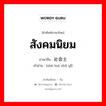 สังคมนิยม ภาษาจีนคืออะไร, คำศัพท์ภาษาไทย - จีน สังคมนิยม ภาษาจีน 社会主义 คำอ่าน [shè huì zhǔ yǐ]