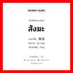 สังฆะ ภาษาจีนคืออะไร, คำศัพท์ภาษาไทย - จีน สังฆะ ภาษาจีน 集会 คำอ่าน [jí huì] หมายเหตุ 0ng