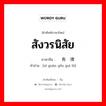 สังวรนิสัย ภาษาจีนคืออะไร, คำศัพท์ภาษาไทย - จีน สังวรนิสัย ภาษาจีน 习惯有规律 คำอ่าน [xí guàn yǒu guī lǜ]