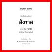 สังวาส ภาษาจีนคืออะไร, คำศัพท์ภาษาไทย - จีน สังวาส ภาษาจีน 交媾 คำอ่าน [jiāo gòu]