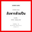 สังหารด้วยปืน ภาษาจีนคืออะไร, คำศัพท์ภาษาไทย - จีน สังหารด้วยปืน ภาษาจีน 枪杀 คำอ่าน [qiāng shā]