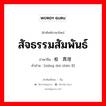 สัจธรรมสัมพันธ์ ภาษาจีนคืออะไร, คำศัพท์ภาษาไทย - จีน สัจธรรมสัมพันธ์ ภาษาจีน 相对真理 คำอ่าน [xiāng duì zhēn lǐ]