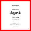 สัญชาติ ภาษาจีนคืออะไร, คำศัพท์ภาษาไทย - จีน สัญชาติ ภาษาจีน 国籍 คำอ่าน [guó jí ]