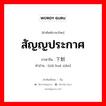 สัญญประกาศ ภาษาจีนคืออะไร, คำศัพท์ภาษาไทย - จีน สัญญประกาศ ภาษาจีน 下划线 คำอ่าน [xià huá xiàn]