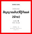 สัญญาณลับ(ที่รู้กันแค่ 2ฝ่าย) ภาษาจีนคืออะไร, คำศัพท์ภาษาไทย - จีน สัญญาณลับ(ที่รู้กันแค่ 2ฝ่าย) ภาษาจีน 暗语 คำอ่าน [àn yǔ]