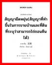 活契 ภาษาไทย?, คำศัพท์ภาษาไทย - จีน 活契 ภาษาจีน สัญญายืดหยุ่น(สัญญาที่ทำขึ้นในการขายบ้านและที่ดินที่ระบุว่าสามารถไถ่ถอนคืนได้) คำอ่าน [huó qì]