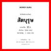 สัตบุรุษ ภาษาจีนคืออะไร, คำศัพท์ภาษาไทย - จีน สัตบุรุษ ภาษาจีน 好人 คำอ่าน [hǎo rén] หมายเหตุ 贤人 xián rén