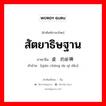 สัตยาธิษฐาน ภาษาจีนคืออะไร, คำศัพท์ภาษาไทย - จีน สัตยาธิษฐาน ภาษาจีน 虔诚的祈祷 คำอ่าน [qián chéng de qí dǎo]