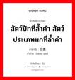 สัตว์ปีกที่ล้ำค่า สัตว์ประเภทนกที่ล้ำค่า ภาษาจีนคืออะไร, คำศัพท์ภาษาไทย - จีน สัตว์ปีกที่ล้ำค่า สัตว์ประเภทนกที่ล้ำค่า ภาษาจีน 珍禽 คำอ่าน [zhēn qín]