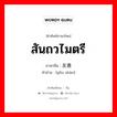 สันถวไมตรี ภาษาจีนคืออะไร, คำศัพท์ภาษาไทย - จีน สันถวไมตรี ภาษาจีน 友善 คำอ่าน [yǒu shàn]