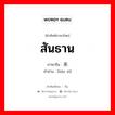 联系 ภาษาไทย?, คำศัพท์ภาษาไทย - จีน 联系 ภาษาจีน สันธาน คำอ่าน [lián xì]